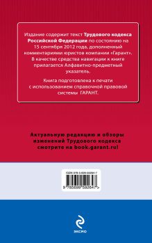 Обложка сзади Трудовой кодекс Российской Федерации. По состоянию на 15 сентября 2012 года. С комментариями к последним изменениям 