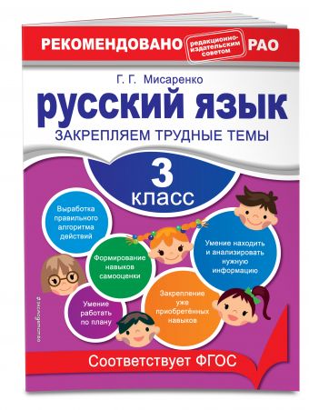 Русский язык. 3 класс. Закрепляем трудные темы Русский язык. 3 класс. Закрепляем трудные темы Мисаренко Г.Г.