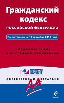 Гражданский кодекс Российской Федерации. По состоянию на 15 сентября 2012 года. С комментариями к последним изменениям