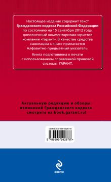 Обложка сзади Гражданский кодекс Российской Федерации. По состоянию на 15 сентября 2012 года. С комментариями к последним изменениям 