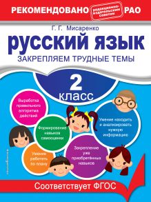 Обложка Русский язык. 2 класс. Закрепляем трудные темы Г. Г. Мисаренко