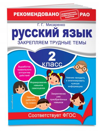Русский язык. 2 класс. Закрепляем трудные темы Русский язык. 2 класс. Закрепляем трудные темы Мисаренко Г.Г.