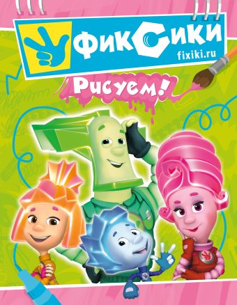 Фиксики. Рисуем! Фиксики. Рисуем!