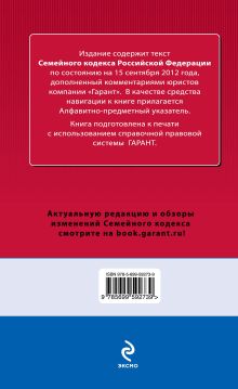 Обложка сзади Семейный кодекс Российской Федерации. По состоянию на 15 сентября 2012 года. С комментариями к последним изменениям 