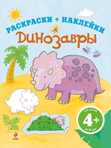 4+ Динозавры