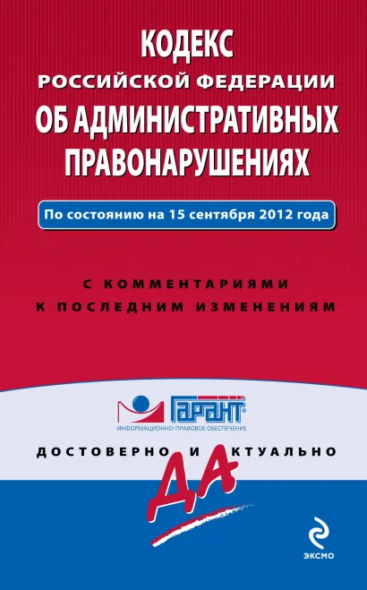 Обложка Кодекс Российской Федерации об административных правонарушениях. По состоянию на 15 сентября 2012 года. С комментариями к последним изменениям 