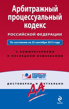 Обложка Арбитражный процессуальный кодекс Российской Федерации. По состоянию на 25 сентября 2012 года. С комментариями к последним изменениям 