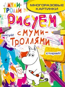 Рисуем с муми-троллями (многоразовые). Муми-тролль