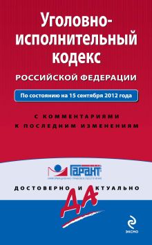 Обложка Уголовно-исполнительный кодекс Российской Федерации. По состоянию на 15 сентября 2012 года. С комментариями к последним изменениям 