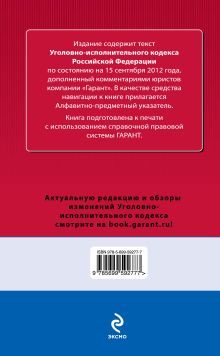 Обложка сзади Уголовно-исполнительный кодекс Российской Федерации. По состоянию на 15 сентября 2012 года. С комментариями к последним изменениям 