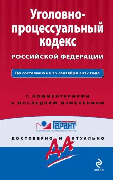 Обложка Уголовно-процессуальный кодекс Российской Федерации. По состоянию на 15 сентября 2012 года. С комментариями к последним изменениям 