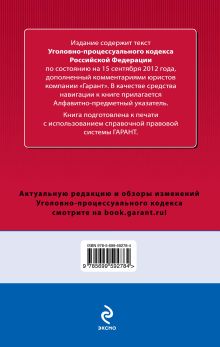 Обложка сзади Уголовно-процессуальный кодекс Российской Федерации. По состоянию на 15 сентября 2012 года. С комментариями к последним изменениям 