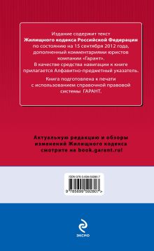 Обложка сзади Жилищный кодекс Российской Федерации. По состоянию на 15 сентября 2012 года. С комментариями к последним изменениям 