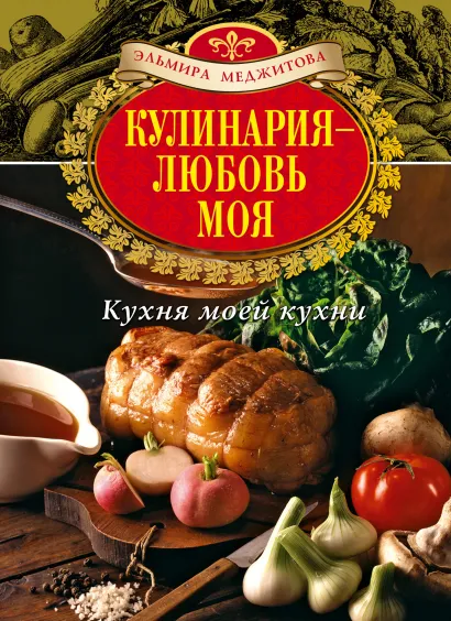Обложка Кулинария - любовь моя. Кухня моей кухни Меджитова Э.Д.