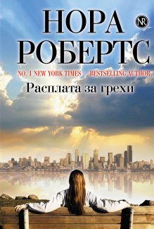 Расплата за грехи