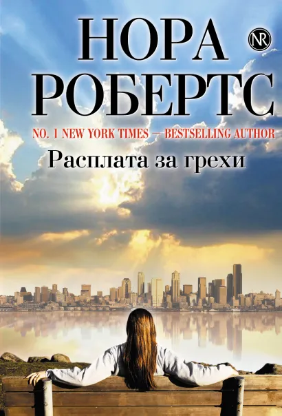 Обложка Расплата за грехи Нора Робертс