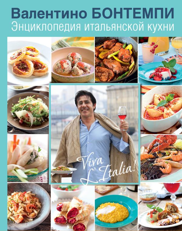Энциклопедия итальянской кухни Энциклопедия итальянской кухни Бонтемпи В.