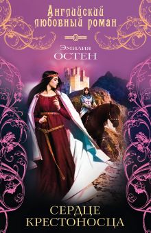 Сердце крестоносца