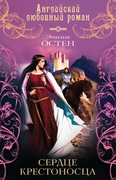 Обложка Сердце крестоносца Эмилия Остен