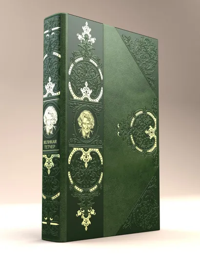 Обложка Великая Тэтчер. «Железная Леди» Сергей Перегудов, Александр Терентьев