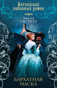 Бархатная маска