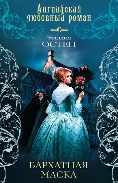 Обложка Бархатная маска Эмилия Остен