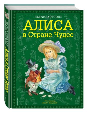 Алиса в Стране чудес (ил. А. Власовой) Алиса в Стране чудес (ил. А. Власовой) Кэрролл Л.