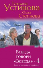 Обложка Всегда говори "Всегда"-4 Татьяна Устинова, Ольга Степнова