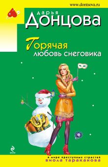 Обложка Горячая любовь снеговика Дарья Донцова