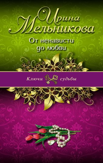 От ненависти до любви От ненависти до любви Мельникова И.А.