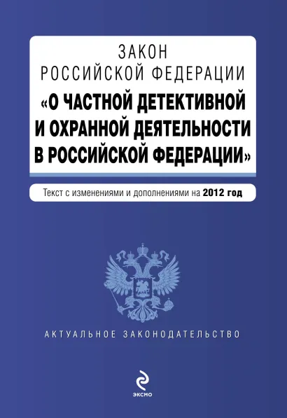 Обложка Закон Российской Федерации "О частной детективной и охранной деятельности в Российской Федерации" : текст с изм. и доп. на 2012 год