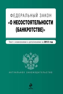 Федеральный закон "О несостоятельности (банкротстве)" : текст с изменениями и дополнениями на 2012 год