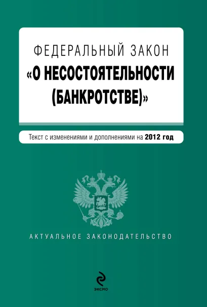 Обложка Федеральный закон "О несостоятельности (банкротстве)" : текст с изменениями и дополнениями на 2012 год