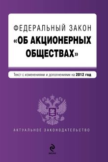 Федеральный закон "Об акционерных обществах" : текст с изменениями и дополнениями на 2012 год