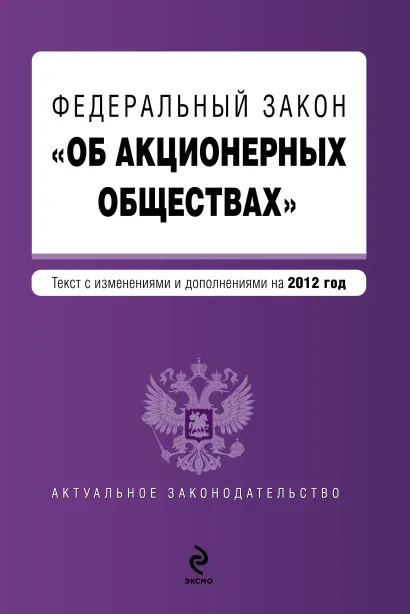 Обложка Федеральный закон "Об акционерных обществах" : текст с изменениями и дополнениями на 2012 год