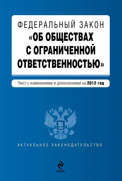 Обложка Федеральный закон "Об обществах с ограниченной ответственностью" : текст с изменениями и дополнениями на 2012 год
