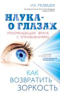 Наука - о глазах: как возвратить зоркость. Рекомендации врача с упражнениями (оформление 2) от ЭКСМО Наука - о глазах: как возвратить зоркость. Рекомендации врача с упражнениями (оформление 2) от ЭКСМО