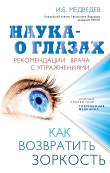 Медведев И.Б. - Наука - о глазах: как возвратить зоркость. Рекомендации врача с упражнениями (оформление 2) обложка книги Медведев И.Б. - Наука - о глазах: как возвратить зоркость. Рекомендации врача с упражнениями (оформление 2) обложка книги