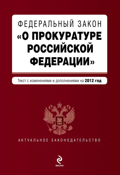 Обложка Федеральный закон "О прокуратуре Российской Федерации". Текст с изменениями и дополнениями на 2012 г.