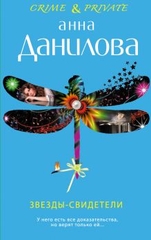 Обложка Звезды-свидетели Анна Данилова