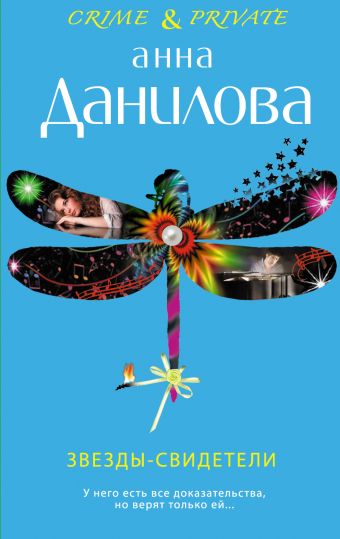 Звезды-свидетели Звезды-свидетели Данилова А.В.