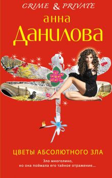 Обложка Цветы абсолютного зла Анна Данилова