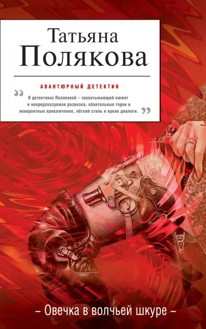 Обложка Овечка в волчьей шкуре Татьяна Полякова