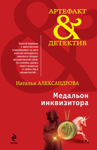 Медальон инквизитора Медальон инквизитора Александрова Н.Н.