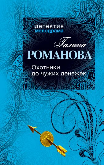 Охотники до чужих денежек Охотники до чужих денежек Романова Г.В.