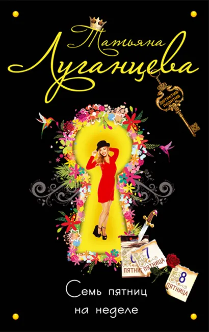 Обложка Семь пятниц на неделе Татьяна Луганцева