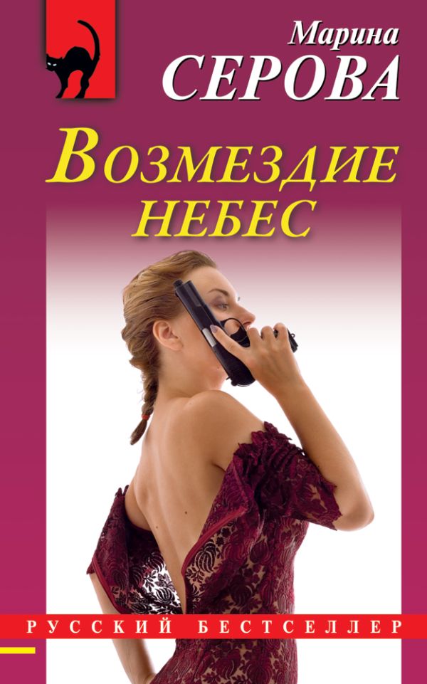 Возмездие небес Возмездие небес Серова М.С.