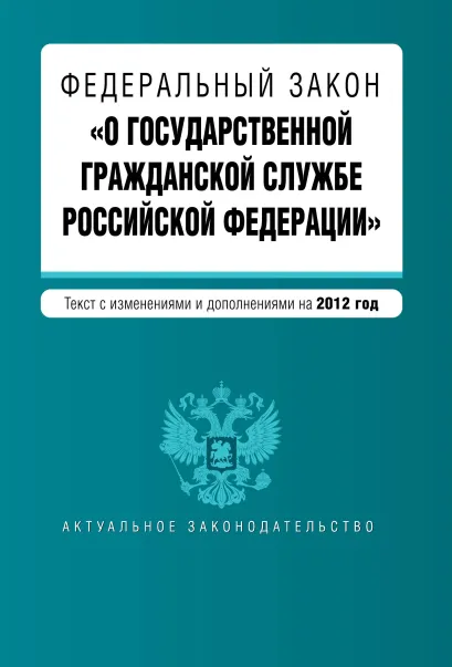 Обложка Федеральный закон "О государственной гражданской службе Российской Федерации". Текст с изменениями и дополнениями на 2012 г.