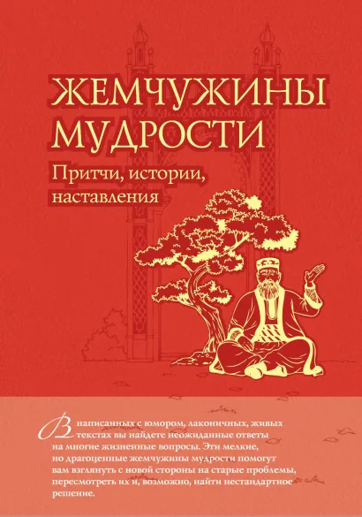 Обложка Жемчужины мудрости: притчи, истории, наставления 