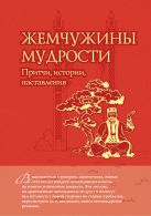Жемчужины мудрости: притчи, истории, наставления Жемчужины мудрости: притчи, истории, наставления